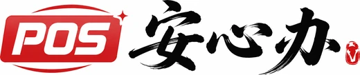 POS安心办