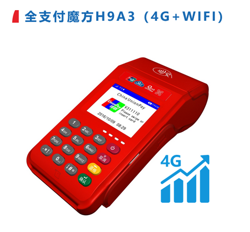 商用传统大POS机魔方H9（4G+WIFI版）