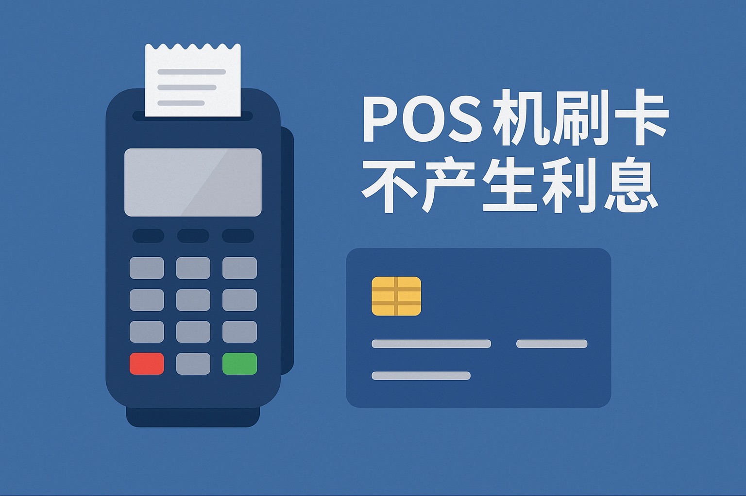 POS机刷卡之后会立马计算利息吗?POS机刷卡有手续费吗?