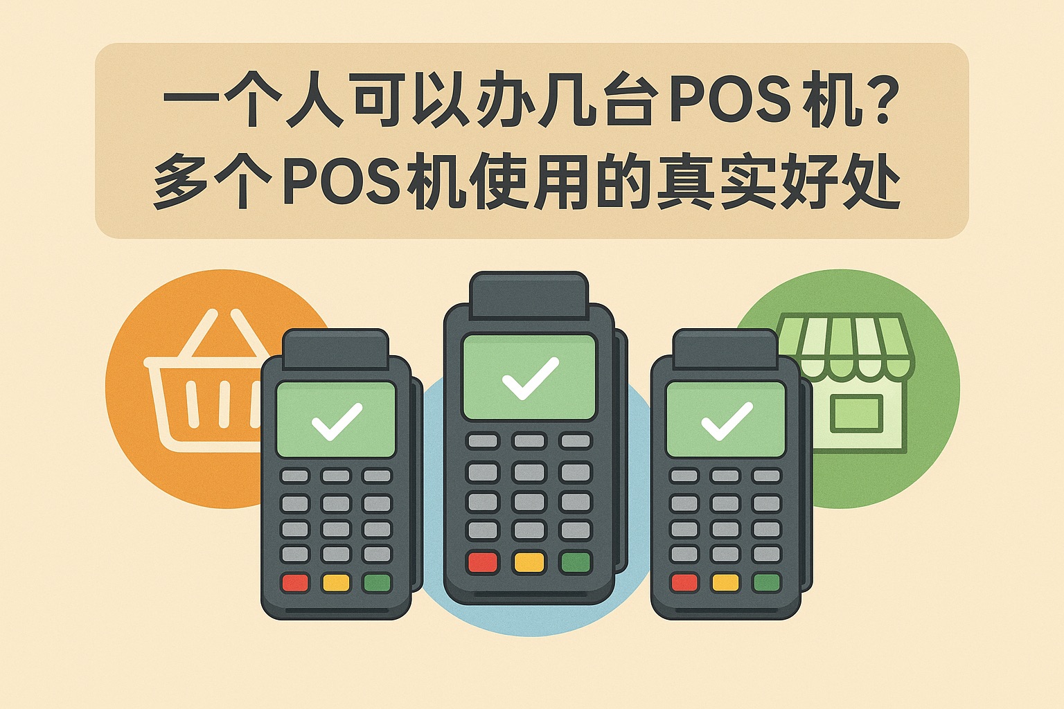 一个人可以办几台POS机