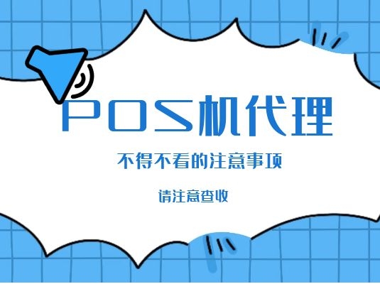 河北POS机代理注意事项_手续费用_机构厂家