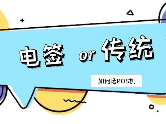 个人养卡选择哪个POS机好？蓝牙手刷电签大POS机特点