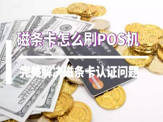 磁条卡怎么刷POS机