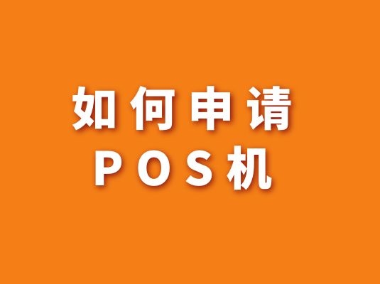 如何申请POS机