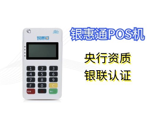 银惠通pos安全吗