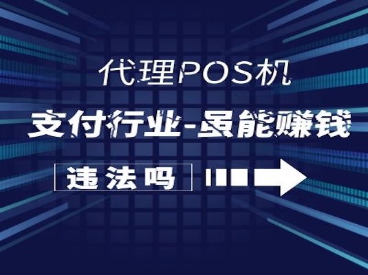 个人做POS机代理商卖POS机违法吗