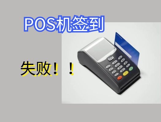  上海开店宝大POS机签到失败是怎么回事?突然不能签到了  