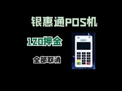 银惠通刷卡机有激活押金吗？真的被骗120元押金