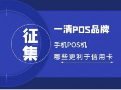 全国可用的手机POS机一清机品牌有哪些刷卡对信用卡好