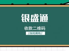 银盛通大POS机怎么生成微信支付宝收款二维码？