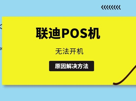 联迪pos机无法开机