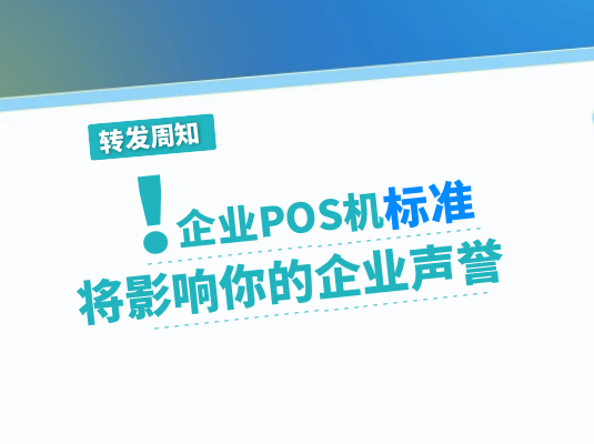 上海企业POS机怎么办理