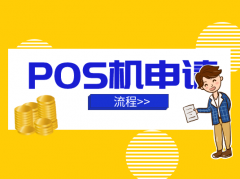 移动POS机在哪里申请办理流程？