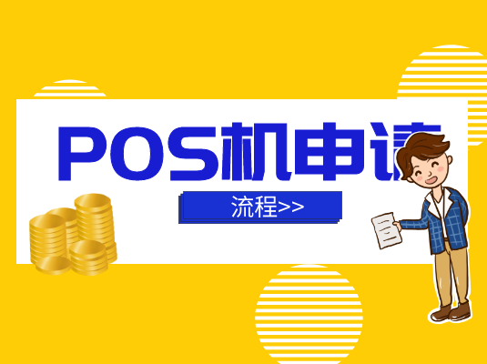 POS机申请