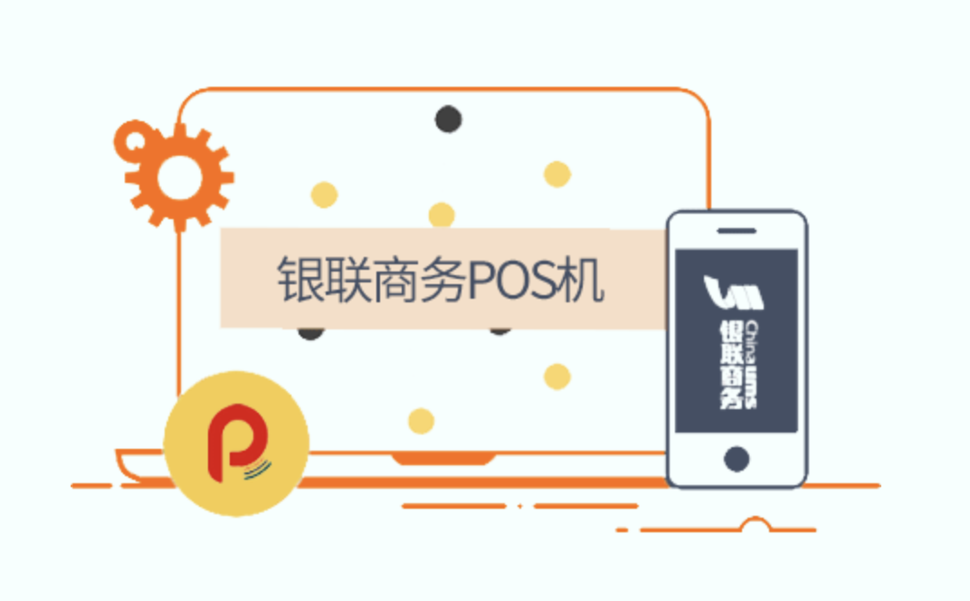 银联POS机