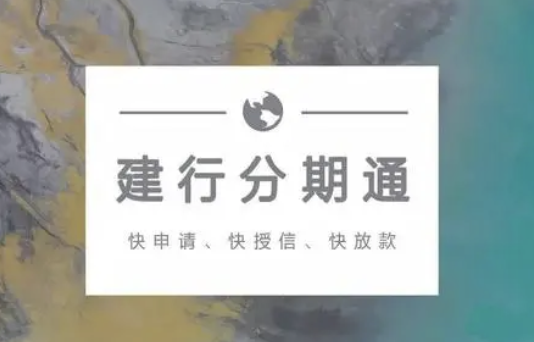 建行分期通如何刷出来