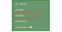 群收款怎么弄出来？（怎么在群里面群收款）