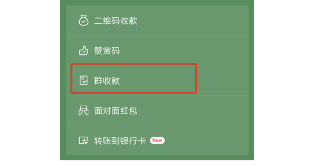 群收款怎么弄出来？