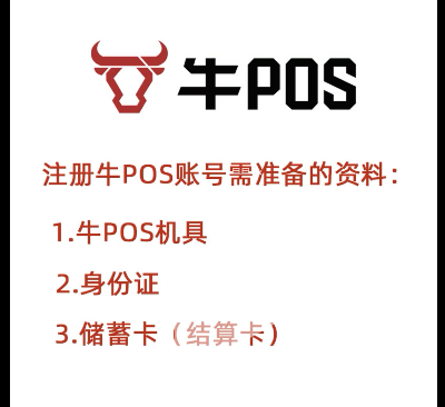 注册牛pos机所需材料